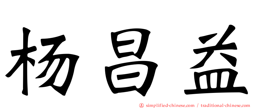 杨昌益