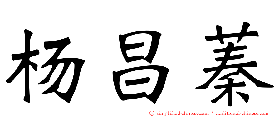 杨昌蓁