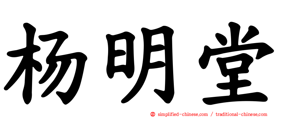 杨明堂