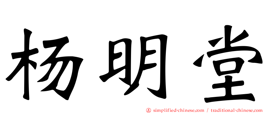 杨明堂