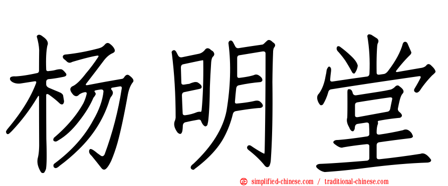 杨明堂