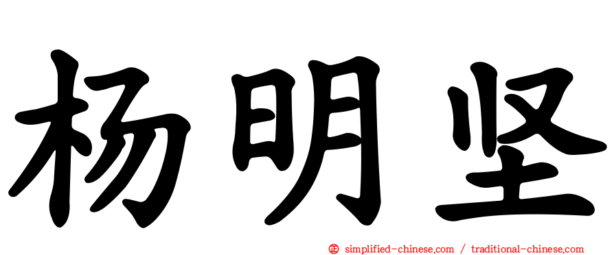 杨明坚