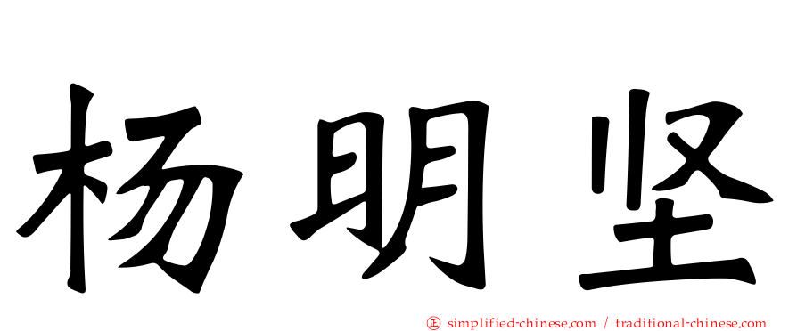 杨明坚