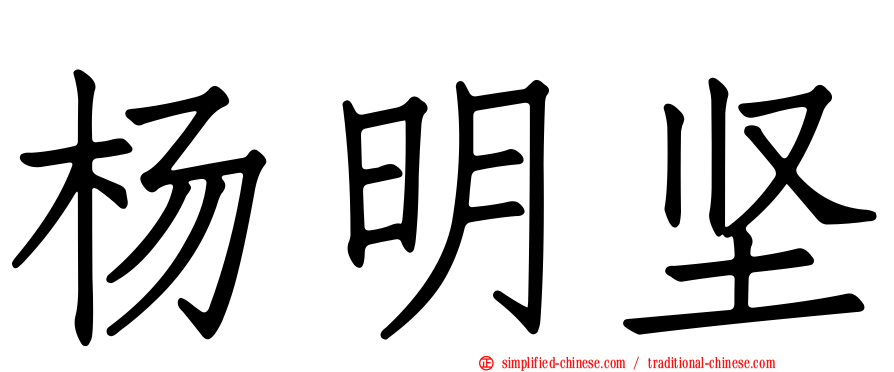 杨明坚