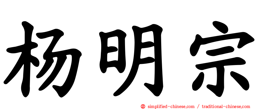 杨明宗