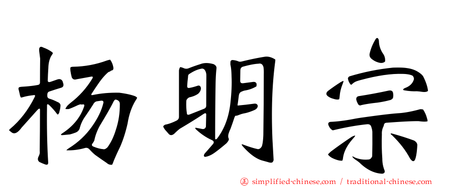 杨明宗