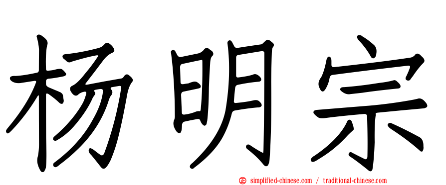 杨明宗