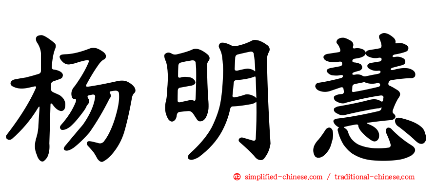 杨明慧