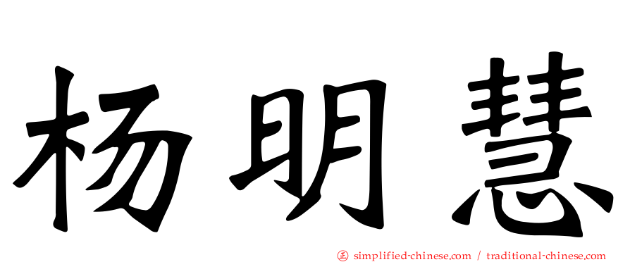 杨明慧