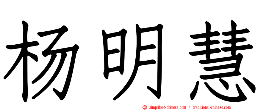 杨明慧