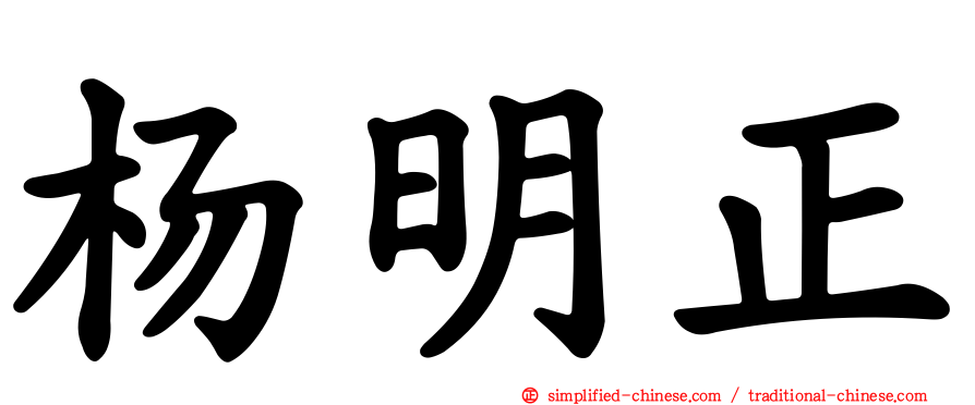 杨明正