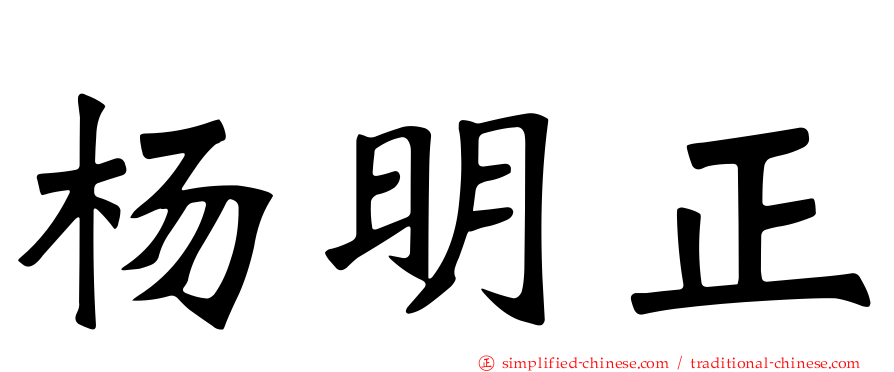 杨明正