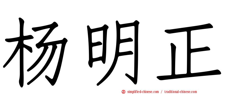 杨明正