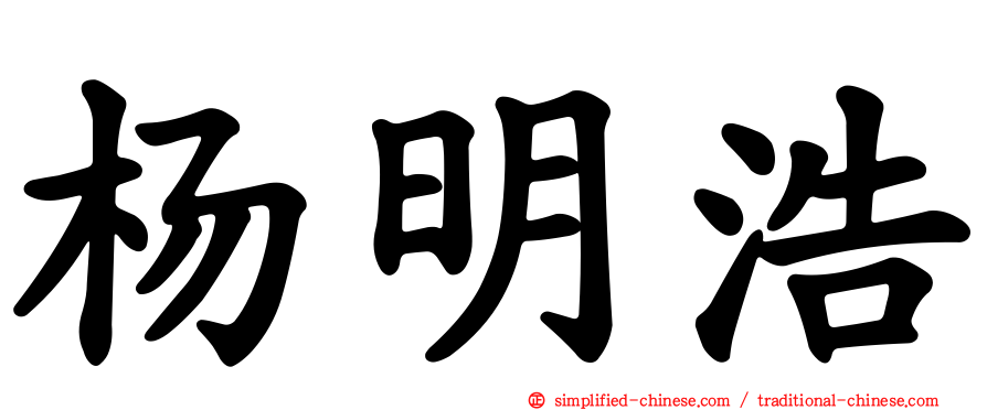 杨明浩
