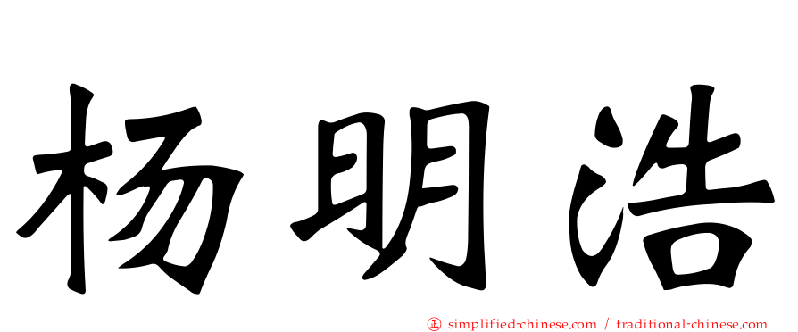 杨明浩