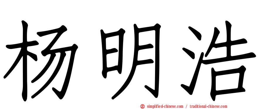 杨明浩