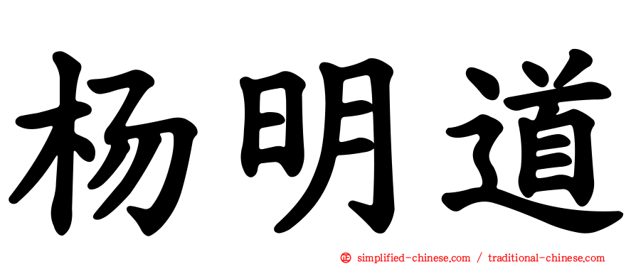 杨明道
