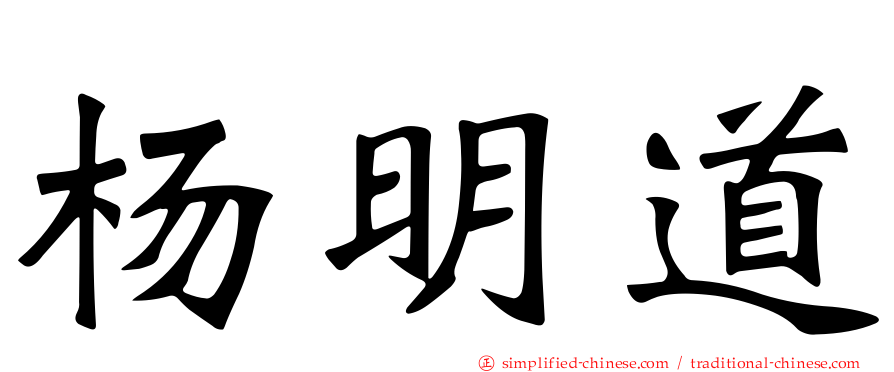 杨明道