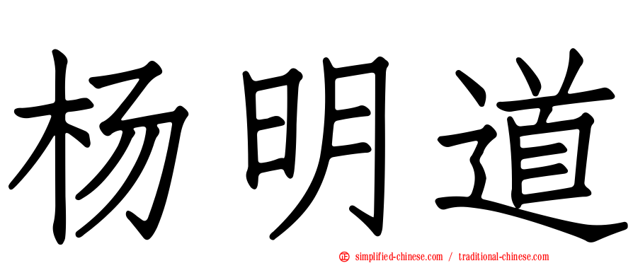 杨明道
