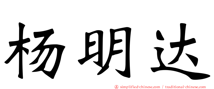 杨明达