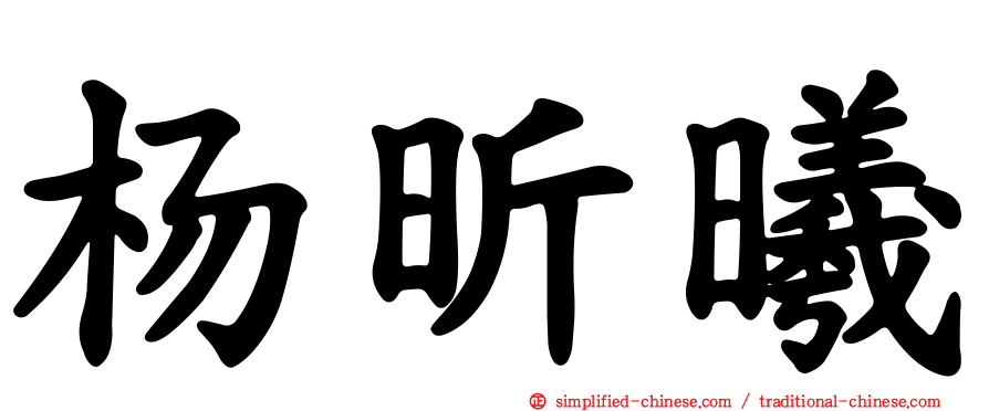 杨昕曦