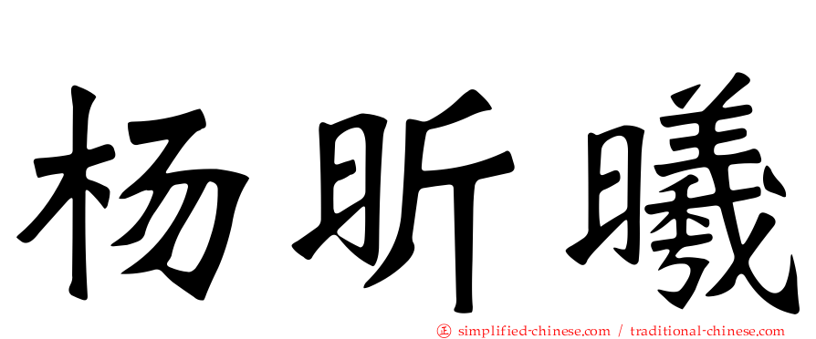 杨昕曦