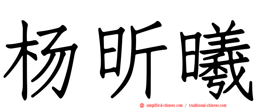 杨昕曦