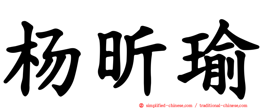 杨昕瑜