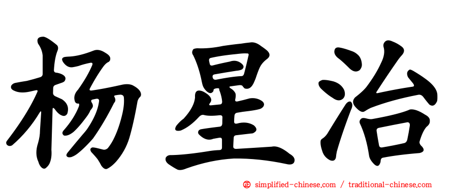 杨星治