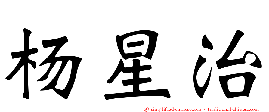 杨星治