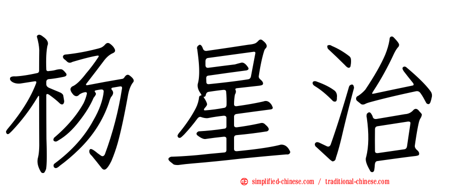 杨星治