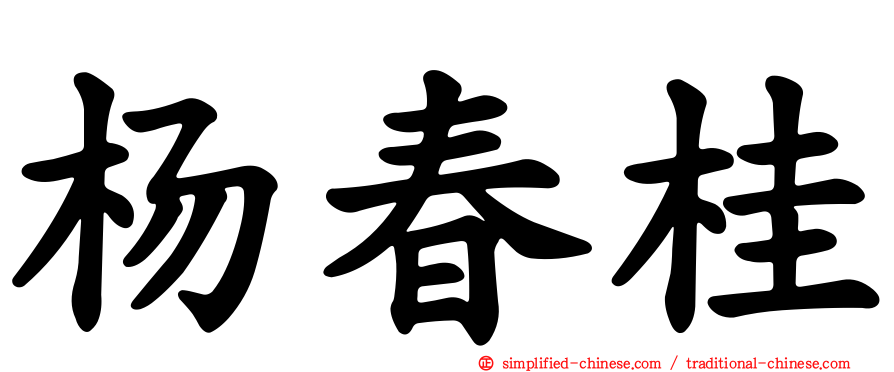 杨春桂