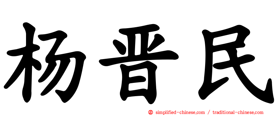杨晋民