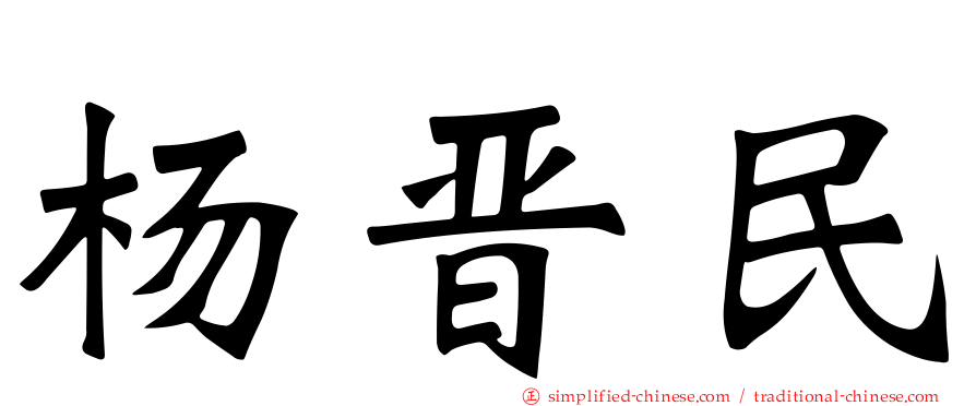 杨晋民