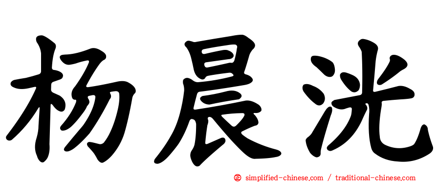 杨晨洸
