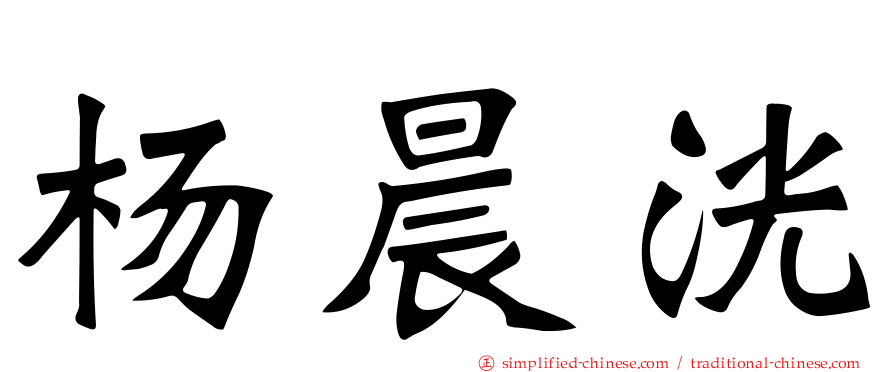 杨晨洸