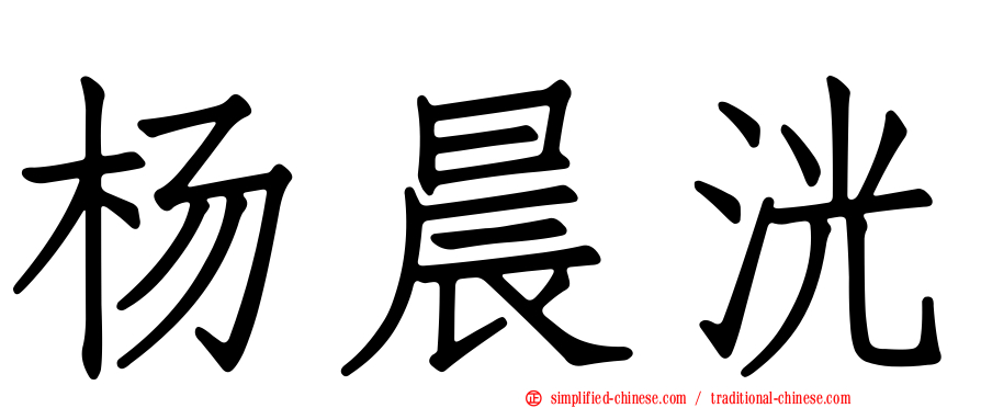 杨晨洸