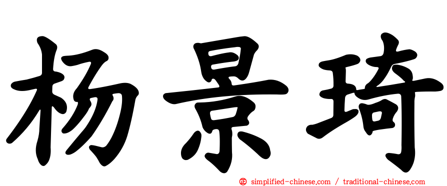 杨景琦