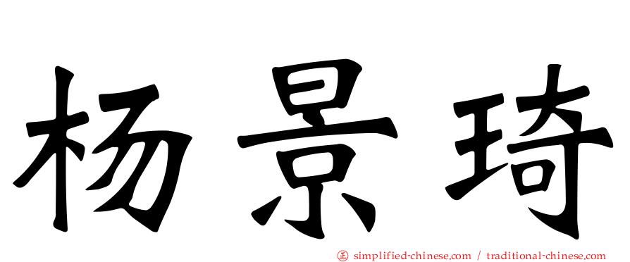 杨景琦