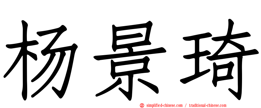 杨景琦