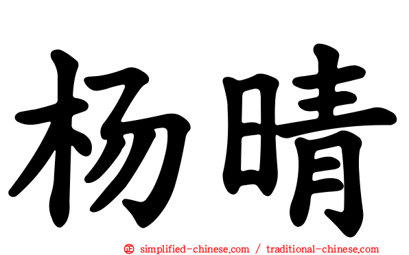 杨晴