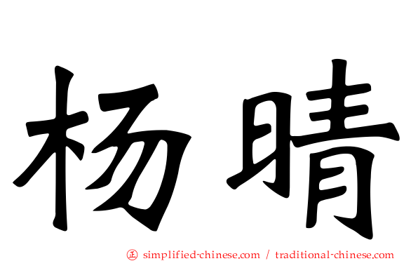 杨晴
