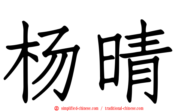 杨晴