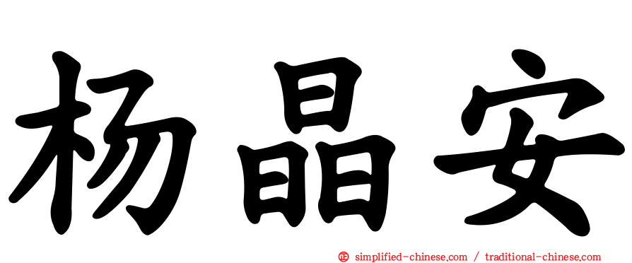 杨晶安