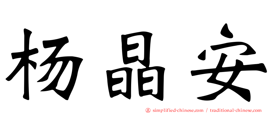 杨晶安