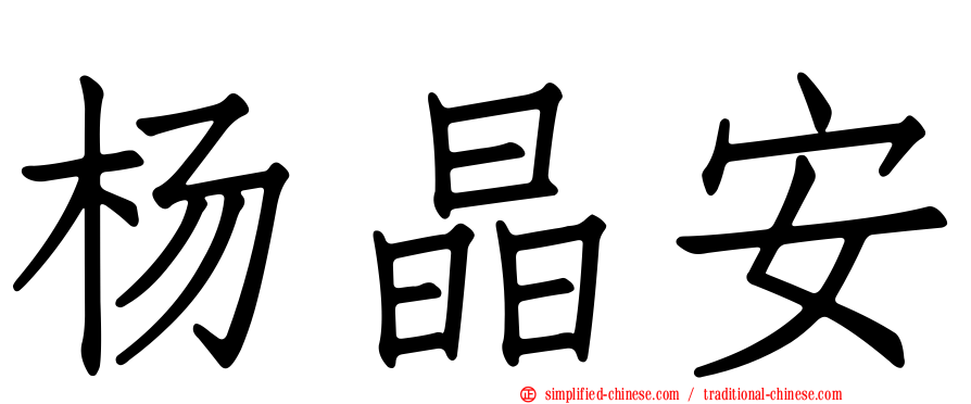 杨晶安