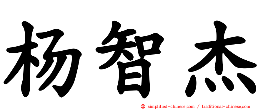 杨智杰