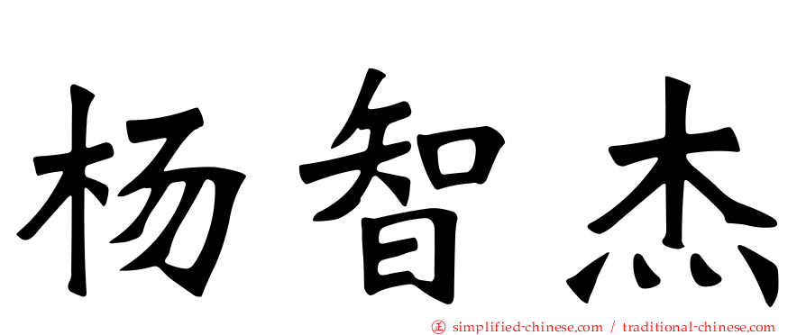 杨智杰