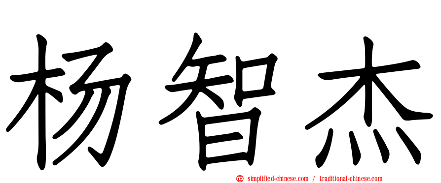 杨智杰