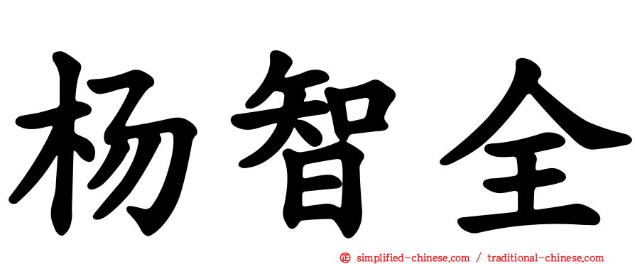 杨智全